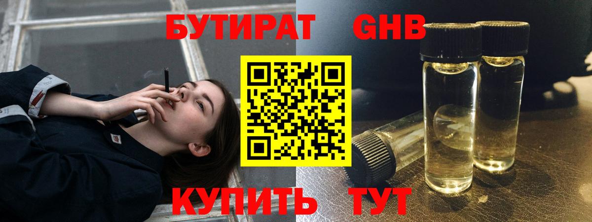 БУТИРАТ Butirat Ангарск