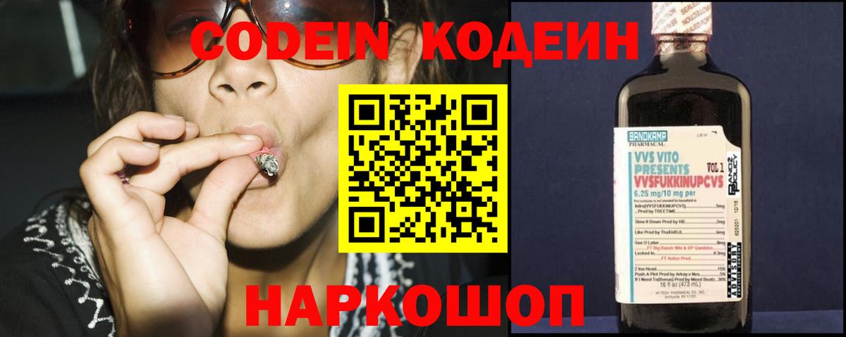 Кодеин Purple Drank  Codein Purple Drank  Вход с VPN  Ангарск 